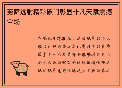 努萨远射精彩破门彰显非凡天赋震撼全场