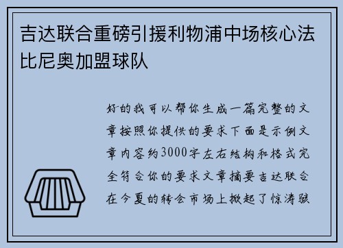 吉达联合重磅引援利物浦中场核心法比尼奥加盟球队 吉达联合重磅引援利物浦中场核心法比尼奥加盟球队