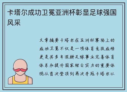 卡塔尔成功卫冕亚洲杯彰显足球强国风采 卡塔尔成功卫冕亚洲杯彰显足球强国风采