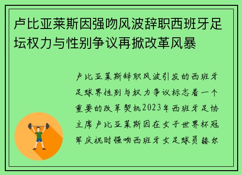 卢比亚莱斯因强吻风波辞职西班牙足坛权力与性别争议再掀改革风暴
