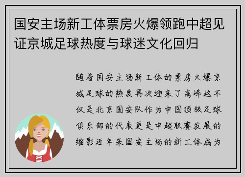国安主场新工体票房火爆领跑中超见证京城足球热度与球迷文化回归