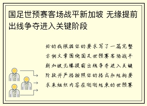 国足世预赛客场战平新加坡 无缘提前出线争夺进入关键阶段