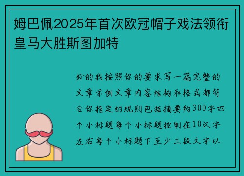 姆巴佩2025年首次欧冠帽子戏法领衔皇马大胜斯图加特