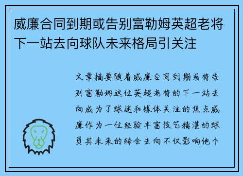 威廉合同到期或告别富勒姆英超老将下一站去向球队未来格局引关注 威廉合同到期或告别富勒姆英超老将下一站去向球队未来格局引关注