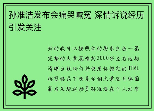 孙准浩发布会痛哭喊冤 深情诉说经历引发关注