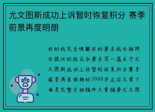 尤文图斯成功上诉暂时恢复积分 赛季前景再度明朗