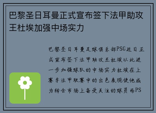 巴黎圣日耳曼正式宣布签下法甲助攻王杜埃加强中场实力 巴黎圣日耳曼正式宣布签下法甲助攻王杜埃加强中场实力