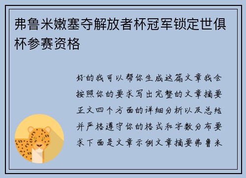 弗鲁米嫩塞夺解放者杯冠军锁定世俱杯参赛资格 弗鲁米嫩塞夺解放者杯冠军锁定世俱杯参赛资格