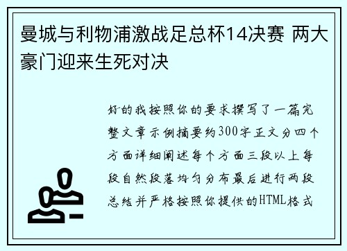 曼城与利物浦激战足总杯14决赛 两大豪门迎来生死对决