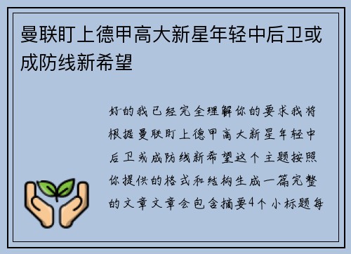 曼联盯上德甲高大新星年轻中后卫或成防线新希望 曼联盯上德甲高大新星年轻中后卫或成防线新希望