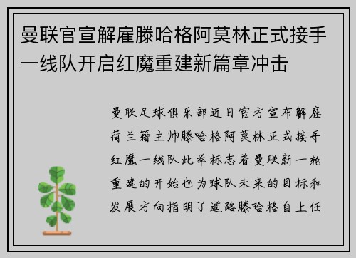 曼联官宣解雇滕哈格阿莫林正式接手一线队开启红魔重建新篇章冲击 曼联官宣解雇滕哈格阿莫林正式接手一线队开启红魔重建新篇章冲击