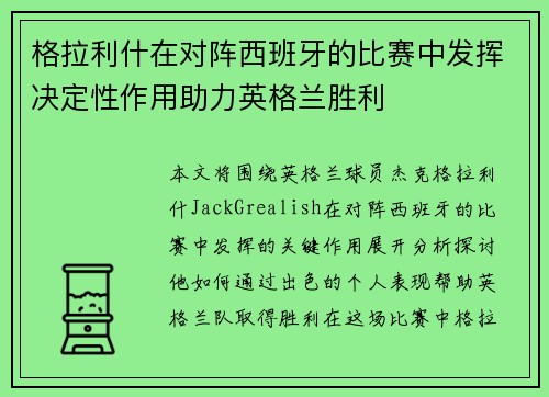 格拉利什在对阵西班牙的比赛中发挥决定性作用助力英格兰胜利