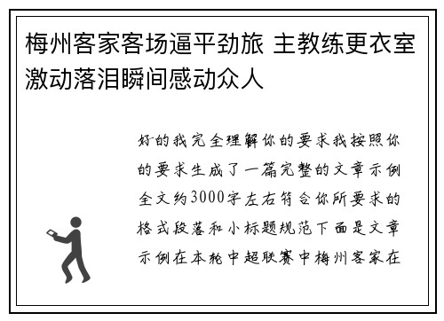 梅州客家客场逼平劲旅 主教练更衣室激动落泪瞬间感动众人 梅州客家客场逼平劲旅 主教练更衣室激动落泪瞬间感动众人