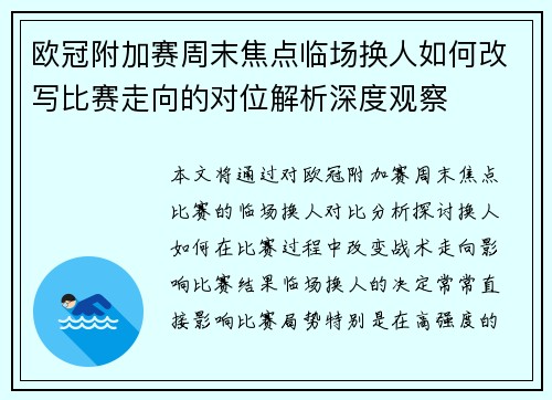 欧冠附加赛周末焦点临场换人如何改写比赛走向的对位解析深度观察 欧冠附加赛周末焦点临场换人如何改写比赛走向的对位解析深度观察