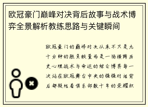 欧冠豪门巅峰对决背后故事与战术博弈全景解析教练思路与关键瞬间 欧冠豪门巅峰对决背后故事与战术博弈全景解析教练思路与关键瞬间