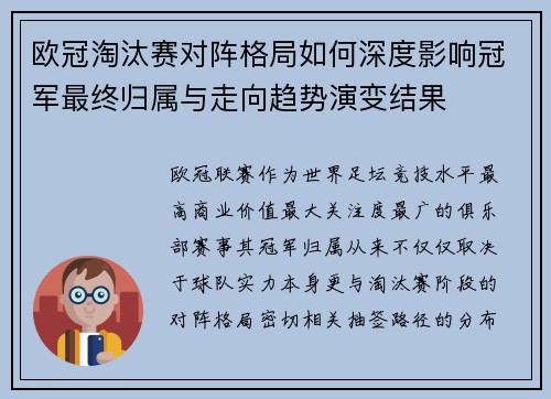 欧冠淘汰赛对阵格局如何深度影响冠军最终归属与走向趋势演变结果 欧冠淘汰赛对阵格局如何深度影响冠军最终归属与走向趋势演变结果