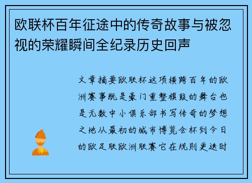 欧联杯百年征途中的传奇故事与被忽视的荣耀瞬间全纪录历史回声 欧联杯百年征途中的传奇故事与被忽视的荣耀瞬间全纪录历史回声