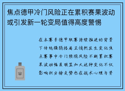 焦点德甲冷门风险正在累积赛果波动或引发新一轮变局值得高度警惕 焦点德甲冷门风险正在累积赛果波动或引发新一轮变局值得高度警惕