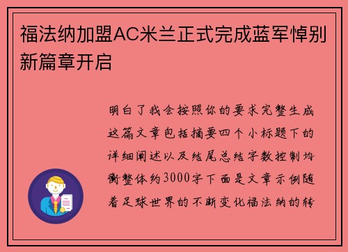 福法纳加盟AC米兰正式完成蓝军悼别新篇章开启 福法纳加盟AC米兰正式完成蓝军悼别新篇章开启