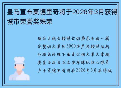 皇马宣布莫德里奇将于2026年3月获得城市荣誉奖殊荣 皇马宣布莫德里奇将于2026年3月获得城市荣誉奖殊荣
