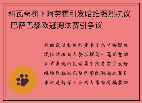 科瓦奇罚下阿劳霍引发哈维强烈抗议 巴萨巴黎欧冠淘汰赛引争议 科瓦奇罚下阿劳霍引发哈维强烈抗议 巴萨巴黎欧冠淘汰赛引争议