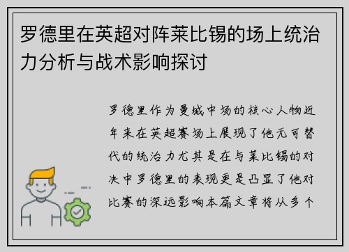 罗德里在英超对阵莱比锡的场上统治力分析与战术影响探讨 罗德里在英超对阵莱比锡的场上统治力分析与战术影响探讨