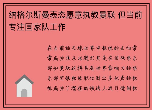 纳格尔斯曼表态愿意执教曼联 但当前专注国家队工作 纳格尔斯曼表态愿意执教曼联 但当前专注国家队工作