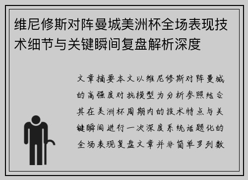 维尼修斯对阵曼城美洲杯全场表现技术细节与关键瞬间复盘解析深度 维尼修斯对阵曼城美洲杯全场表现技术细节与关键瞬间复盘解析深度
