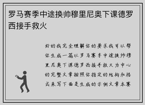 罗马赛季中途换帅穆里尼奥下课德罗西接手救火 罗马赛季中途换帅穆里尼奥下课德罗西接手救火