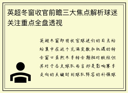 英超冬窗收官前瞻三大焦点解析球迷关注重点全盘透视 英超冬窗收官前瞻三大焦点解析球迷关注重点全盘透视