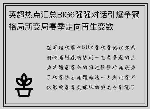 英超热点汇总BIG6强强对话引爆争冠格局新变局赛季走向再生变数 英超热点汇总BIG6强强对话引爆争冠格局新变局赛季走向再生变数