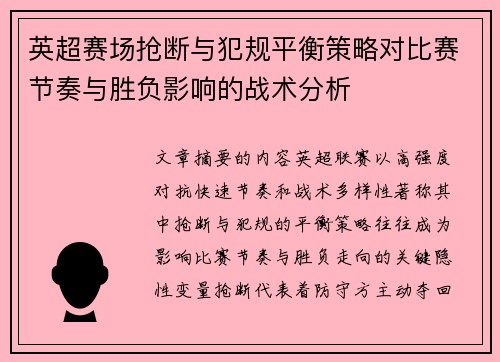 英超赛场抢断与犯规平衡策略对比赛节奏与胜负影响的战术分析 英超赛场抢断与犯规平衡策略对比赛节奏与胜负影响的战术分析