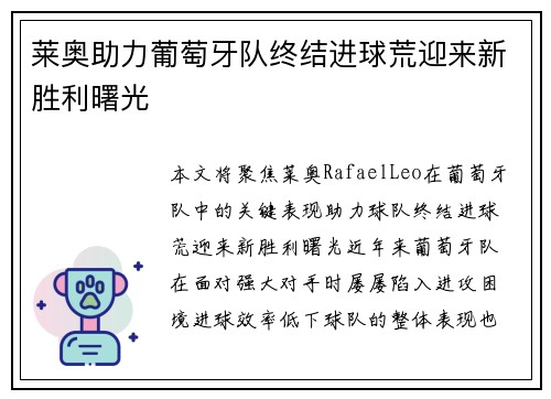莱奥助力葡萄牙队终结进球荒迎来新胜利曙光 莱奥助力葡萄牙队终结进球荒迎来新胜利曙光
