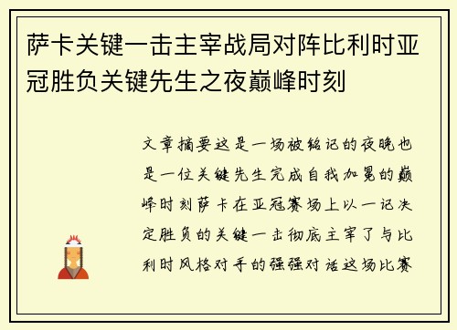 萨卡关键一击主宰战局对阵比利时亚冠胜负关键先生之夜巅峰时刻 萨卡关键一击主宰战局对阵比利时亚冠胜负关键先生之夜巅峰时刻