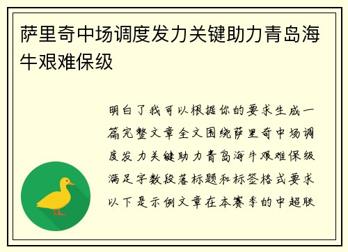 萨里奇中场调度发力关键助力青岛海牛艰难保级 萨里奇中场调度发力关键助力青岛海牛艰难保级