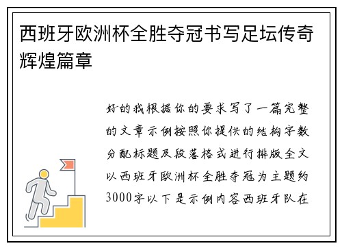 西班牙欧洲杯全胜夺冠书写足坛传奇辉煌篇章 西班牙欧洲杯全胜夺冠书写足坛传奇辉煌篇章