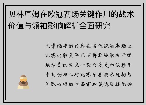 贝林厄姆在欧冠赛场关键作用的战术价值与领袖影响解析全面研究 贝林厄姆在欧冠赛场关键作用的战术价值与领袖影响解析全面研究