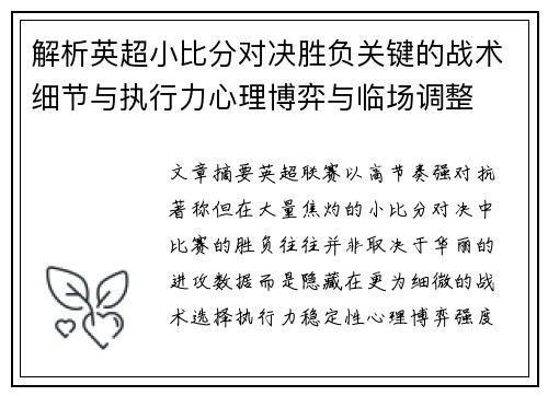 解析英超小比分对决胜负关键的战术细节与执行力心理博弈与临场调整 解析英超小比分对决胜负关键的战术细节与执行力心理博弈与临场调整