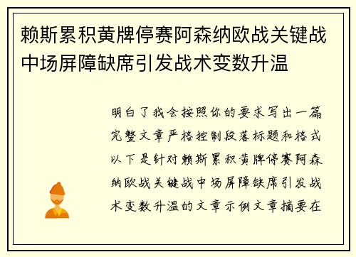 赖斯累积黄牌停赛阿森纳欧战关键战中场屏障缺席引发战术变数升温 赖斯累积黄牌停赛阿森纳欧战关键战中场屏障缺席引发战术变数升温