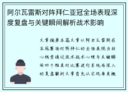 阿尔瓦雷斯对阵拜仁亚冠全场表现深度复盘与关键瞬间解析战术影响 阿尔瓦雷斯对阵拜仁亚冠全场表现深度复盘与关键瞬间解析战术影响