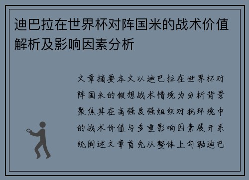 迪巴拉在世界杯对阵国米的战术价值解析及影响因素分析 迪巴拉在世界杯对阵国米的战术价值解析及影响因素分析