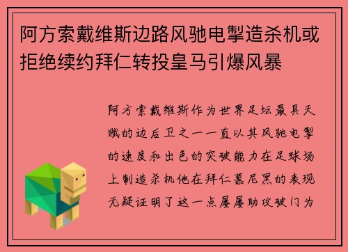 阿方索戴维斯边路风驰电掣造杀机或拒绝续约拜仁转投皇马引爆风暴 阿方索戴维斯边路风驰电掣造杀机或拒绝续约拜仁转投皇马引爆风暴