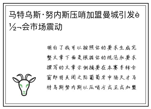 马特乌斯·努内斯压哨加盟曼城引发转会市场震动 马特乌斯·努内斯压哨加盟曼城引发转会市场震动