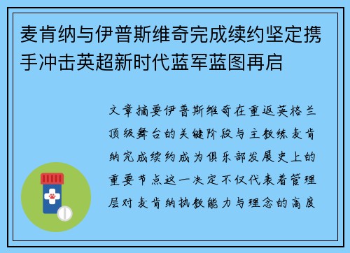 麦肯纳与伊普斯维奇完成续约坚定携手冲击英超新时代蓝军蓝图再启 麦肯纳与伊普斯维奇完成续约坚定携手冲击英超新时代蓝军蓝图再启