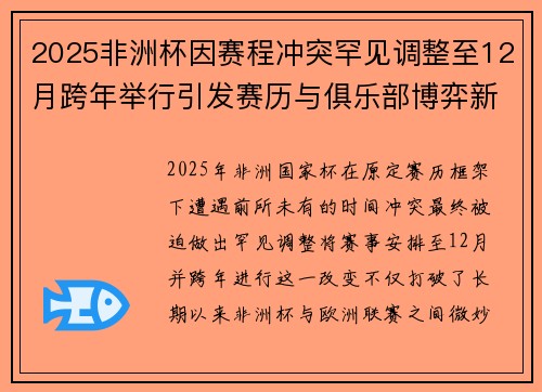 2025非洲杯因赛程冲突罕见调整至12月跨年举行引发赛历与俱乐部博弈新局面 2025非洲杯因赛程冲突罕见调整至12月跨年举行引发赛历与俱乐部博弈新局面
