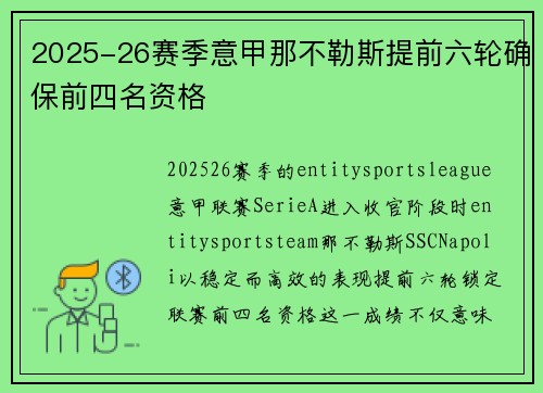 2025-26赛季意甲那不勒斯提前六轮确保前四名资格 2025-26赛季意甲那不勒斯提前六轮确保前四名资格