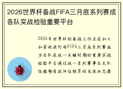 2026世界杯备战FIFA三月底系列赛成各队实战检验重要平台 2026世界杯备战FIFA三月底系列赛成各队实战检验重要平台