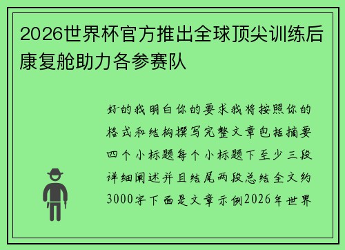 2026世界杯官方推出全球顶尖训练后康复舱助力各参赛队 2026世界杯官方推出全球顶尖训练后康复舱助力各参赛队