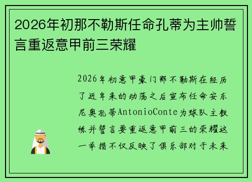 2026年初那不勒斯任命孔蒂为主帅誓言重返意甲前三荣耀 2026年初那不勒斯任命孔蒂为主帅誓言重返意甲前三荣耀
