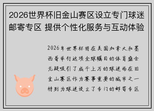 2026世界杯旧金山赛区设立专门球迷邮寄专区 提供个性化服务与互动体验 2026世界杯旧金山赛区设立专门球迷邮寄专区 提供个性化服务与互动体验